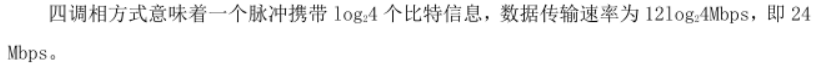 四调相方式意味着一个脉冲携带 log 2 4 个比特信息,数据传输速率为 12log 2 4Mbps,即 24Mbps。